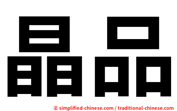 晶品