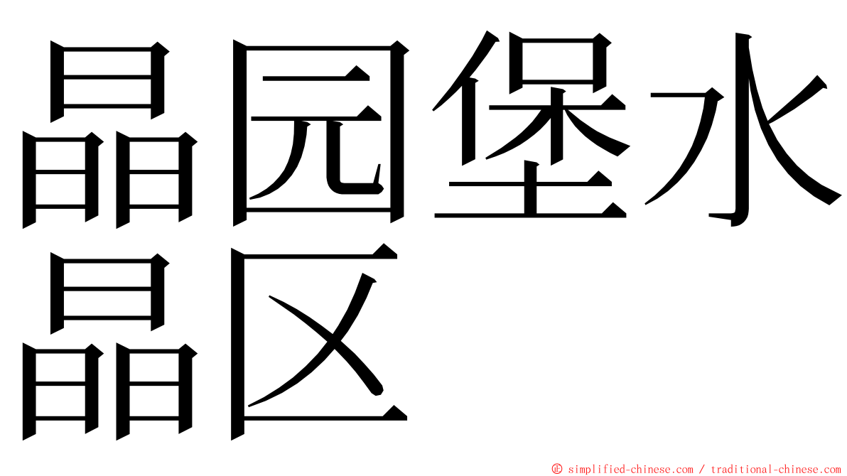 晶园堡水晶区 ming font