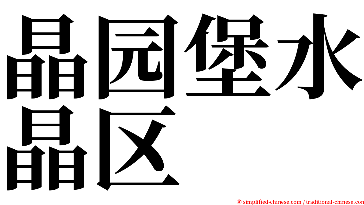 晶园堡水晶区 serif font