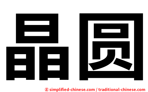 晶圆