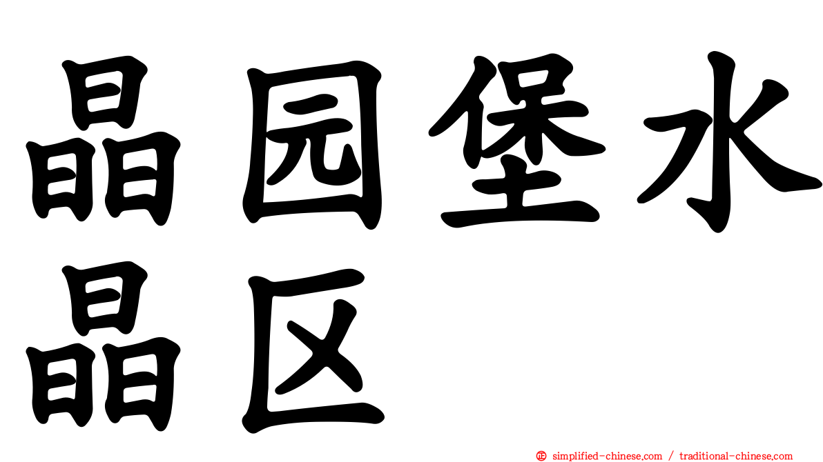 晶园堡水晶区