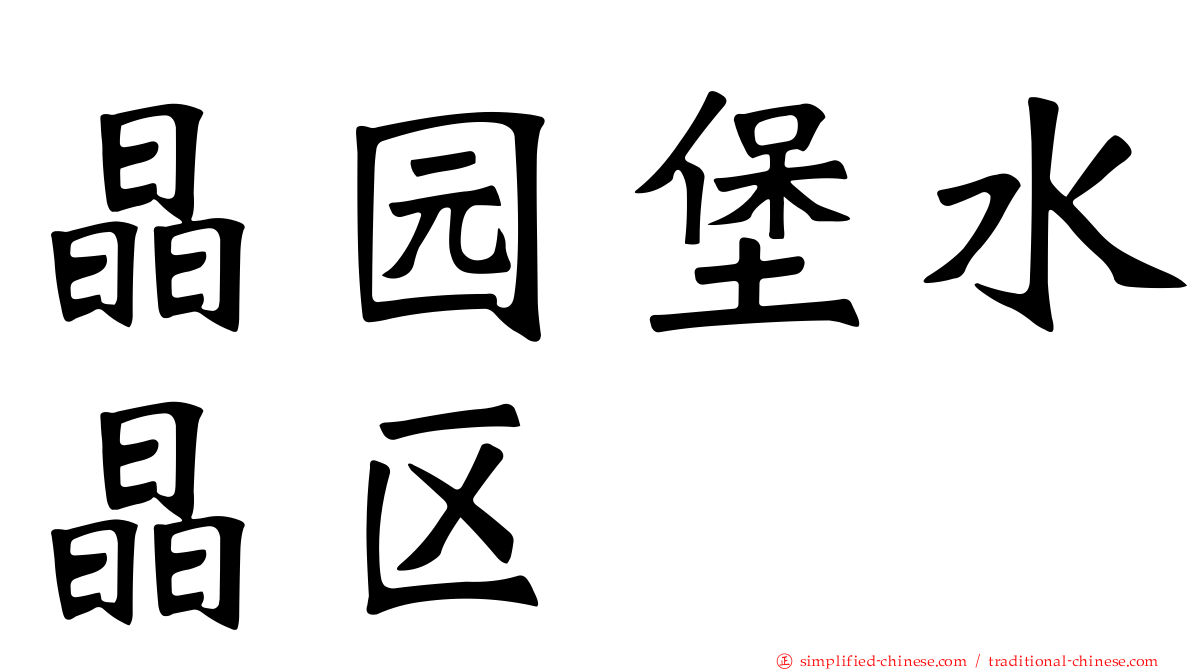 晶园堡水晶区