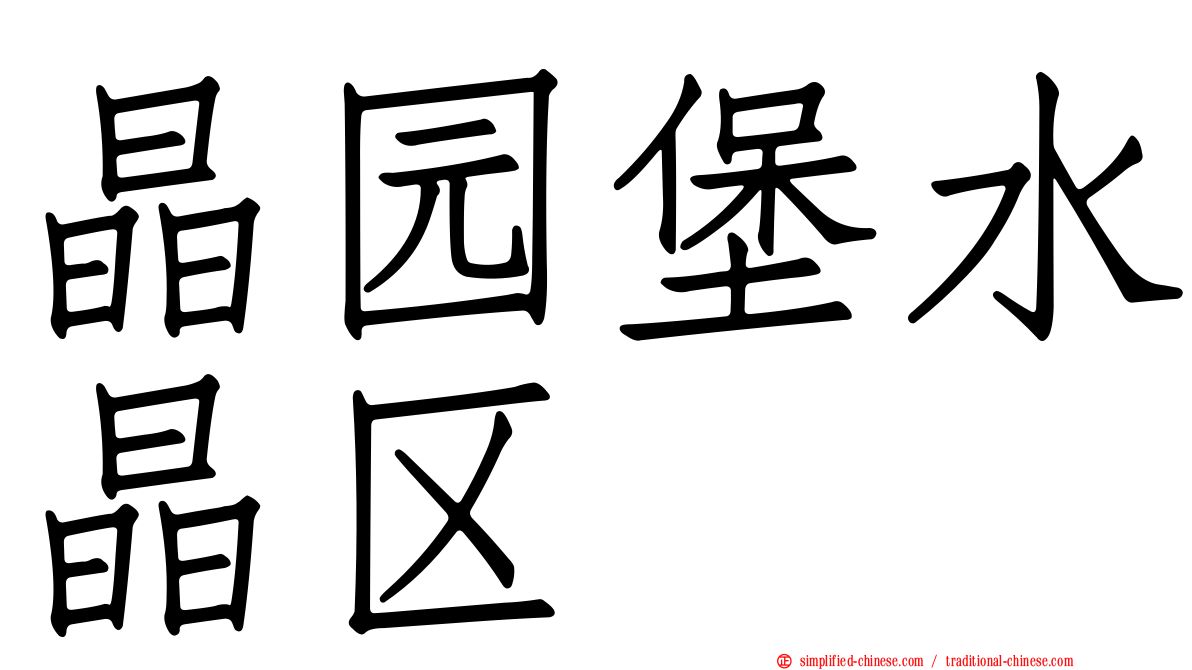 晶园堡水晶区