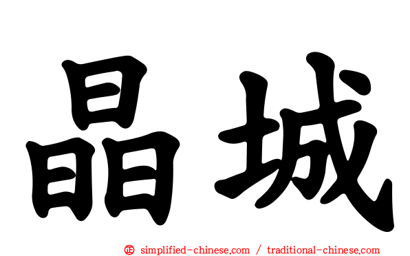 晶城