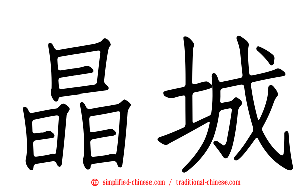 晶城