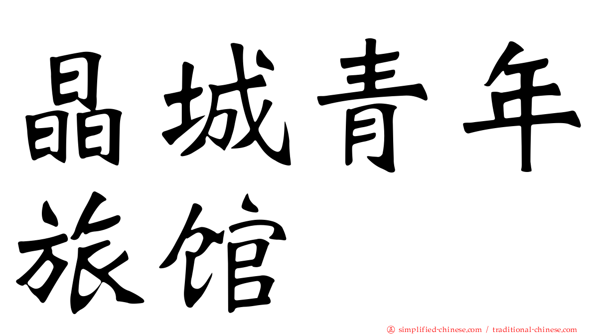 晶城青年旅馆