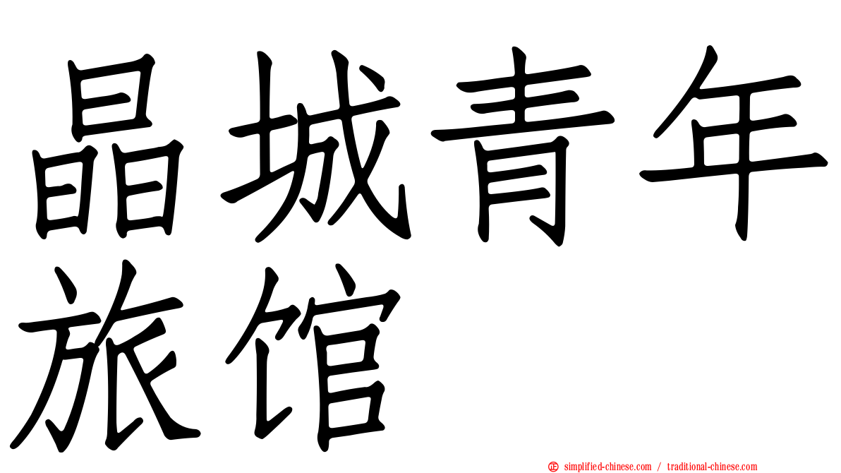 晶城青年旅馆