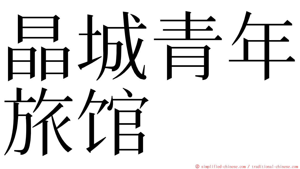 晶城青年旅馆 ming font