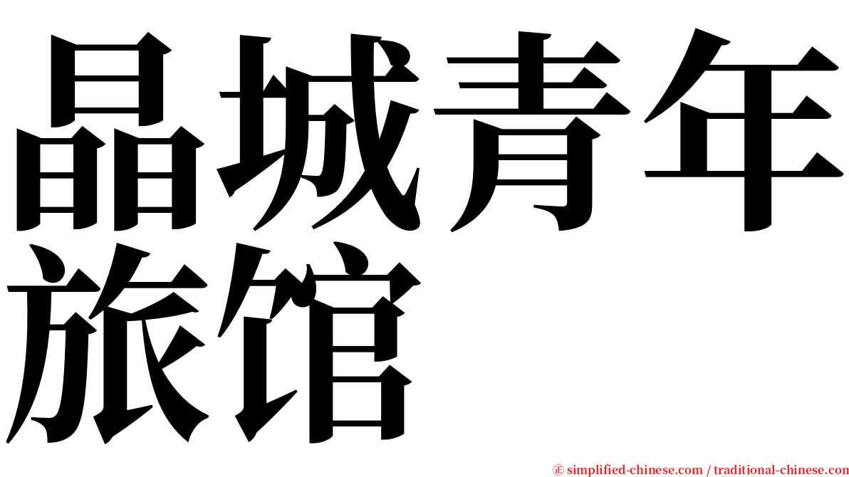 晶城青年旅馆 serif font