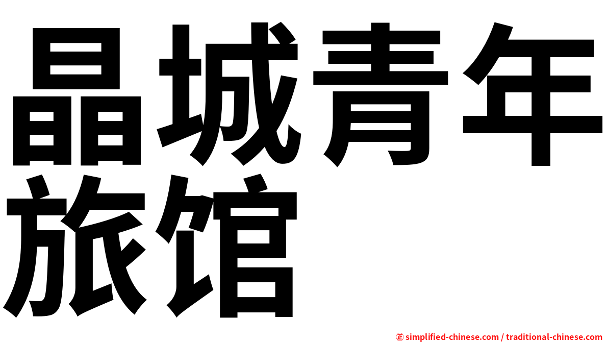 晶城青年旅馆