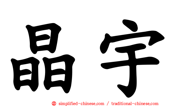晶宇
