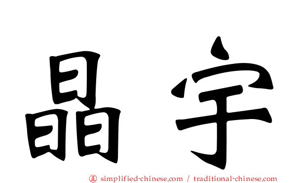 晶宇