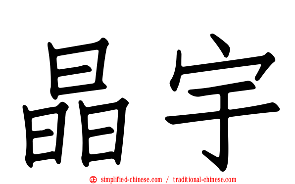 晶宇