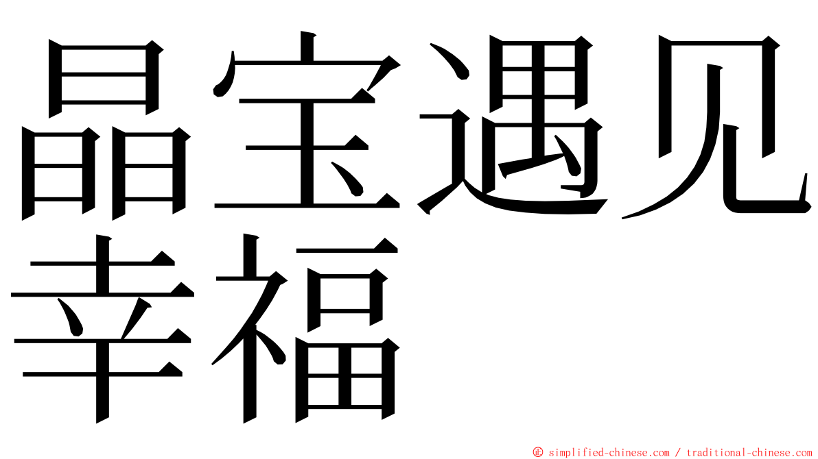 晶宝遇见幸福 ming font
