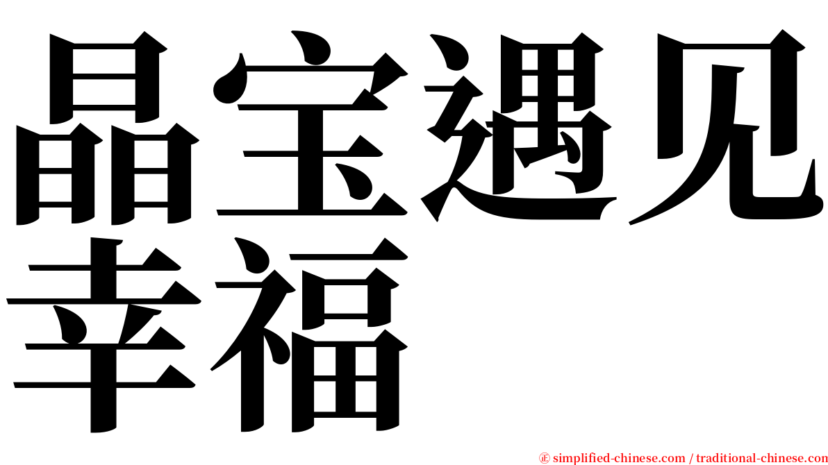 晶宝遇见幸福 serif font