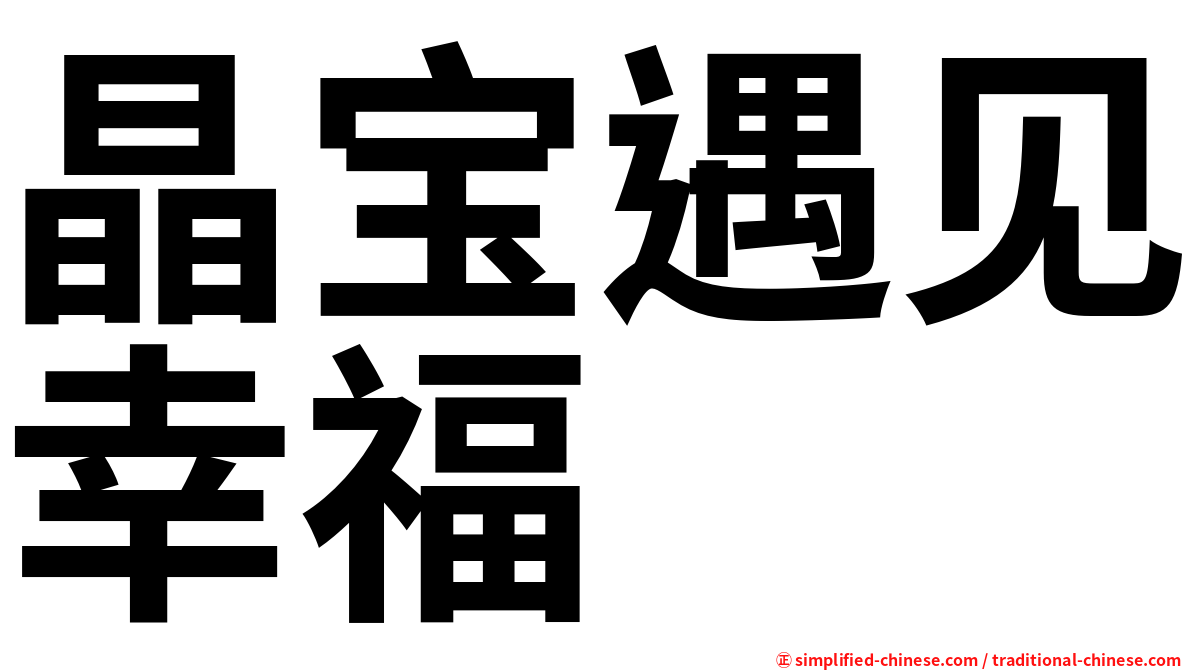 晶宝遇见幸福