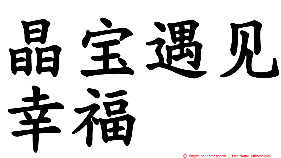 晶宝遇见幸福