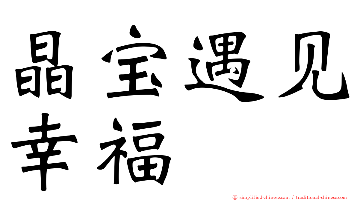 晶宝遇见幸福