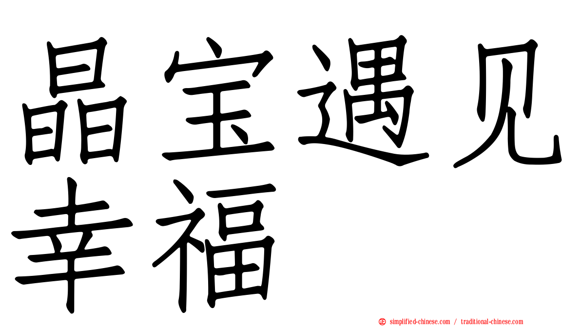 晶宝遇见幸福