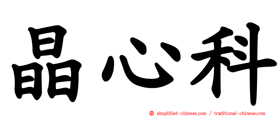 晶心科