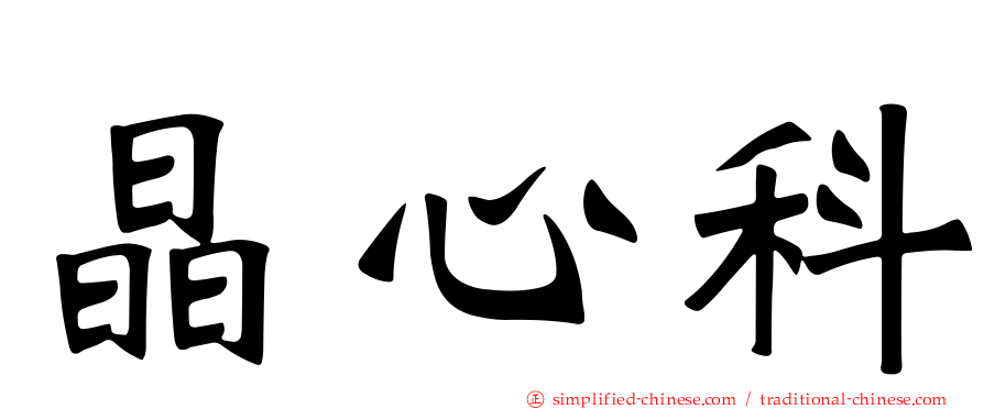 晶心科