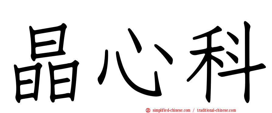 晶心科