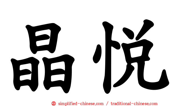 晶悦