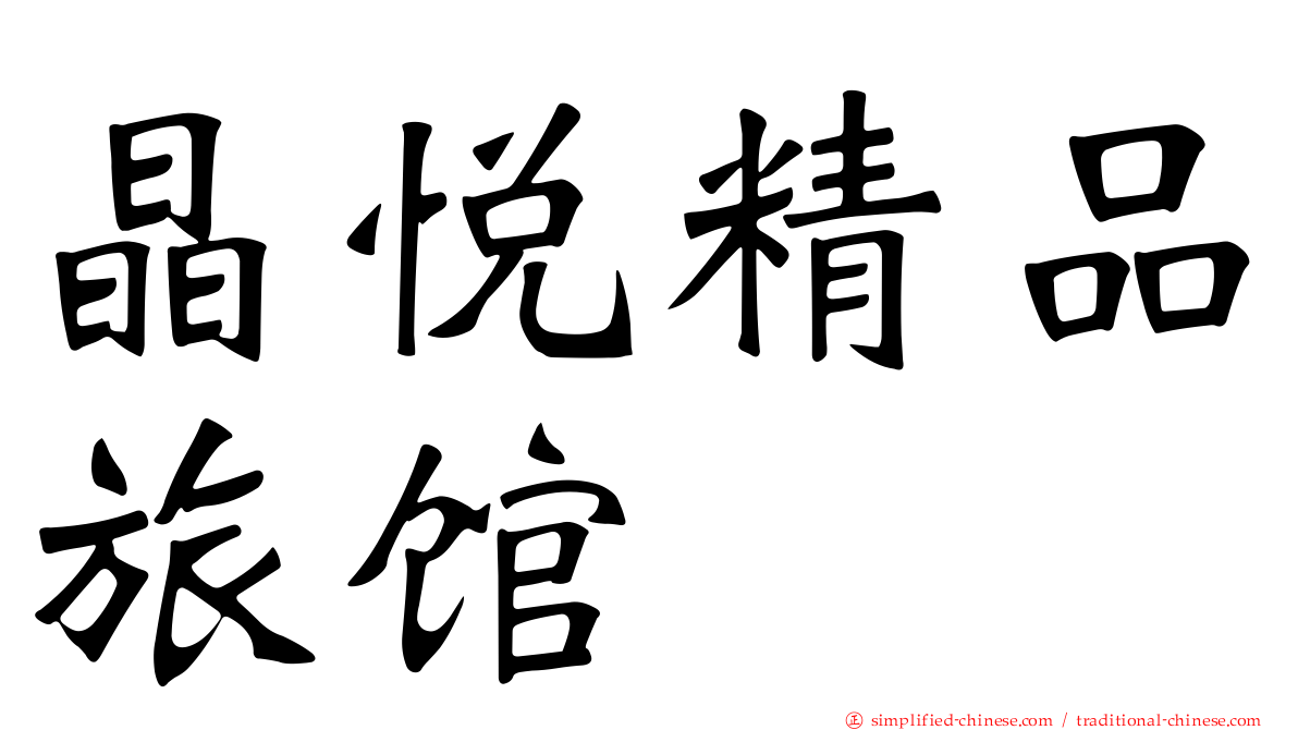 晶悦精品旅馆