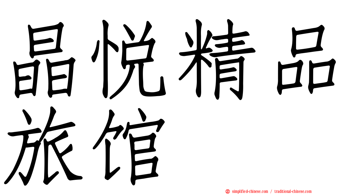 晶悦精品旅馆