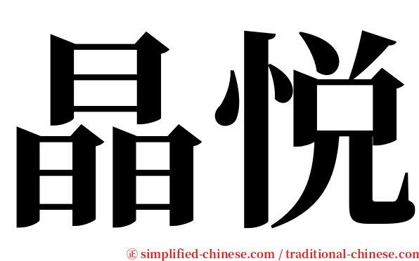 晶悦 serif font