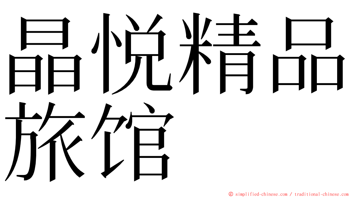 晶悦精品旅馆 ming font