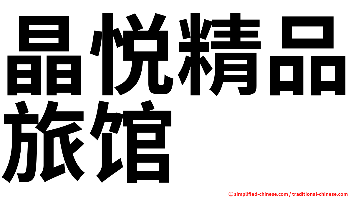晶悦精品旅馆