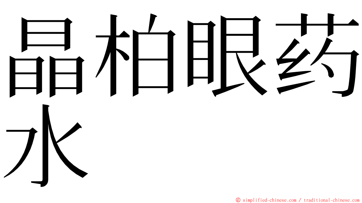 晶柏眼药水 ming font