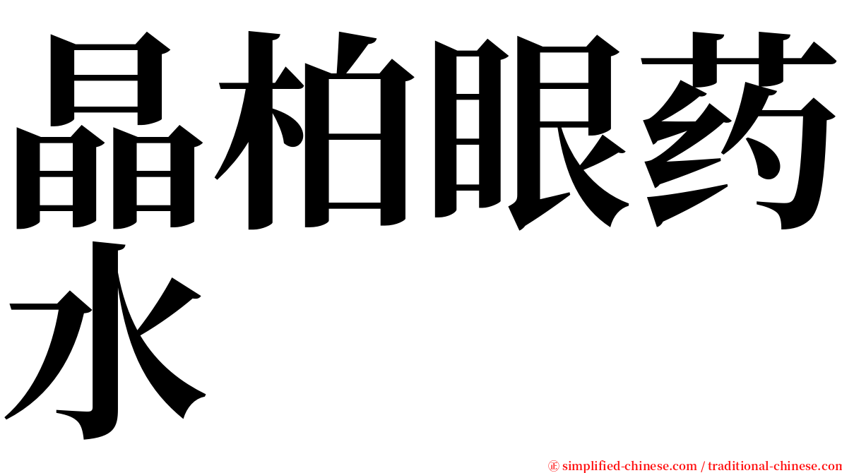 晶柏眼药水 serif font