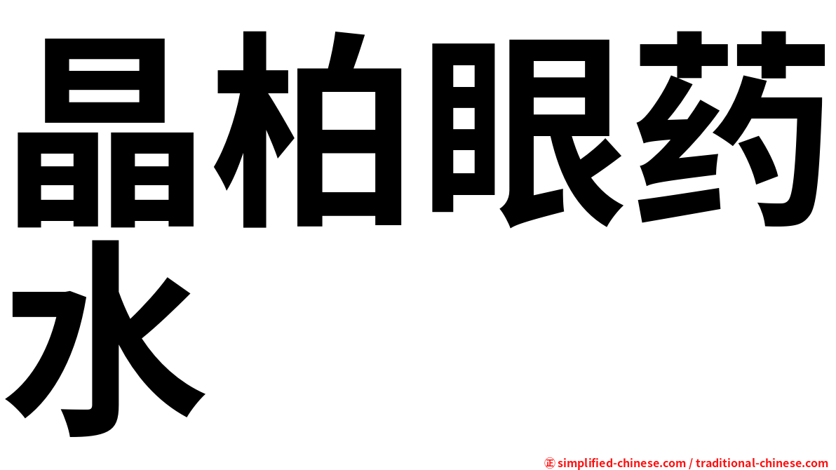 晶柏眼药水
