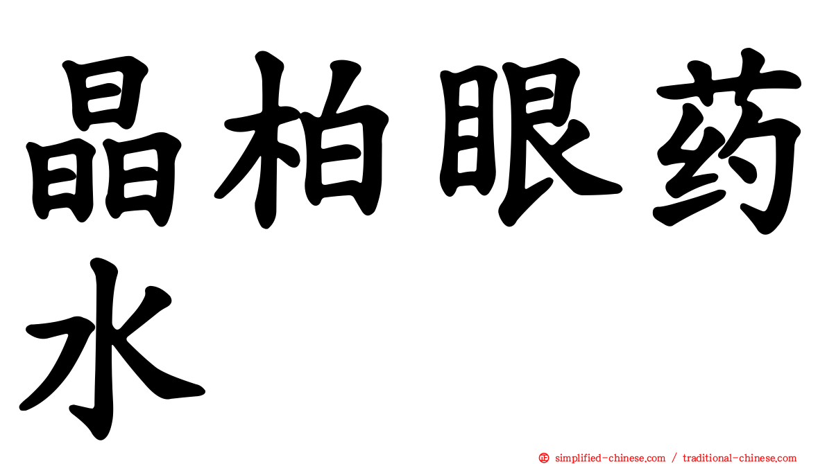 晶柏眼药水