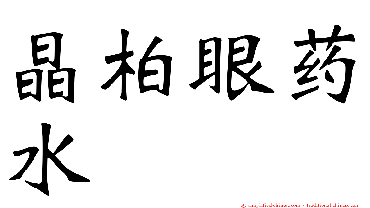 晶柏眼药水