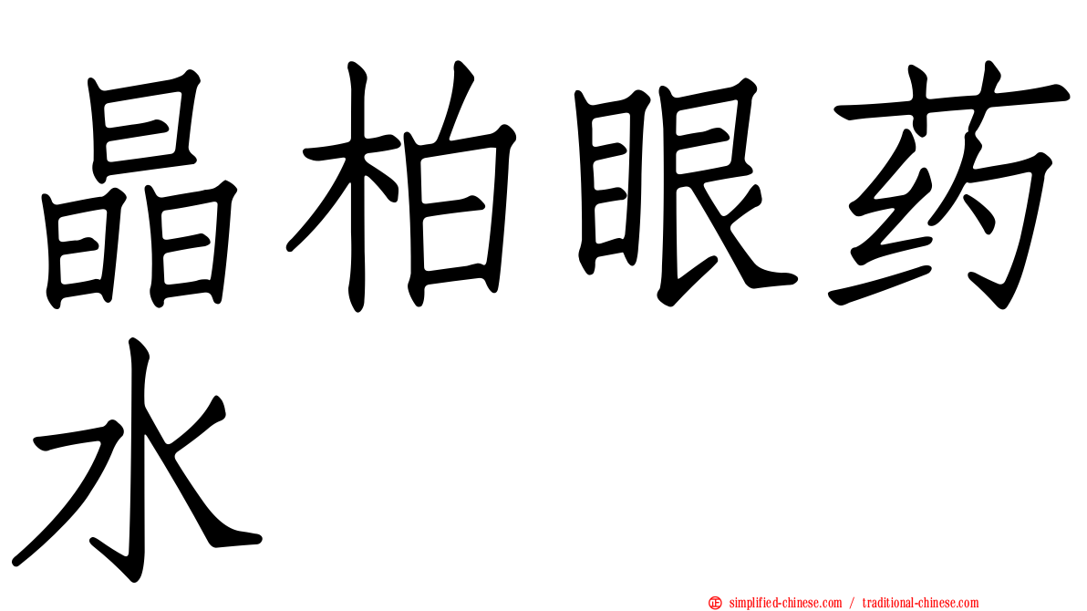 晶柏眼药水