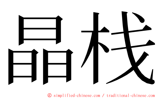 晶栈 ming font