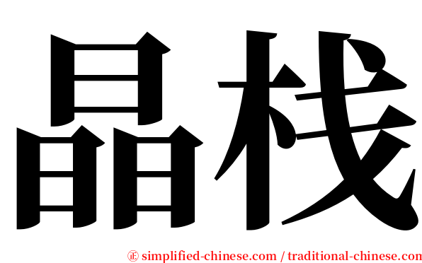 晶栈 serif font