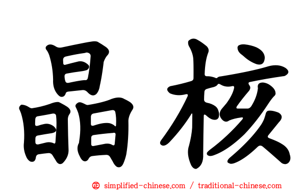 晶核
