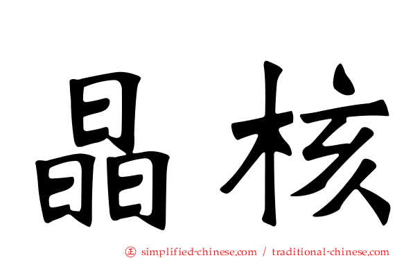 晶核