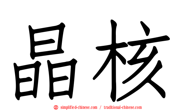 晶核