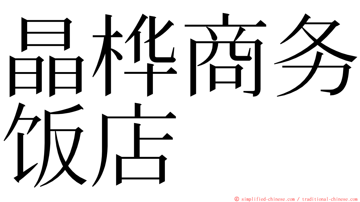 晶桦商务饭店 ming font