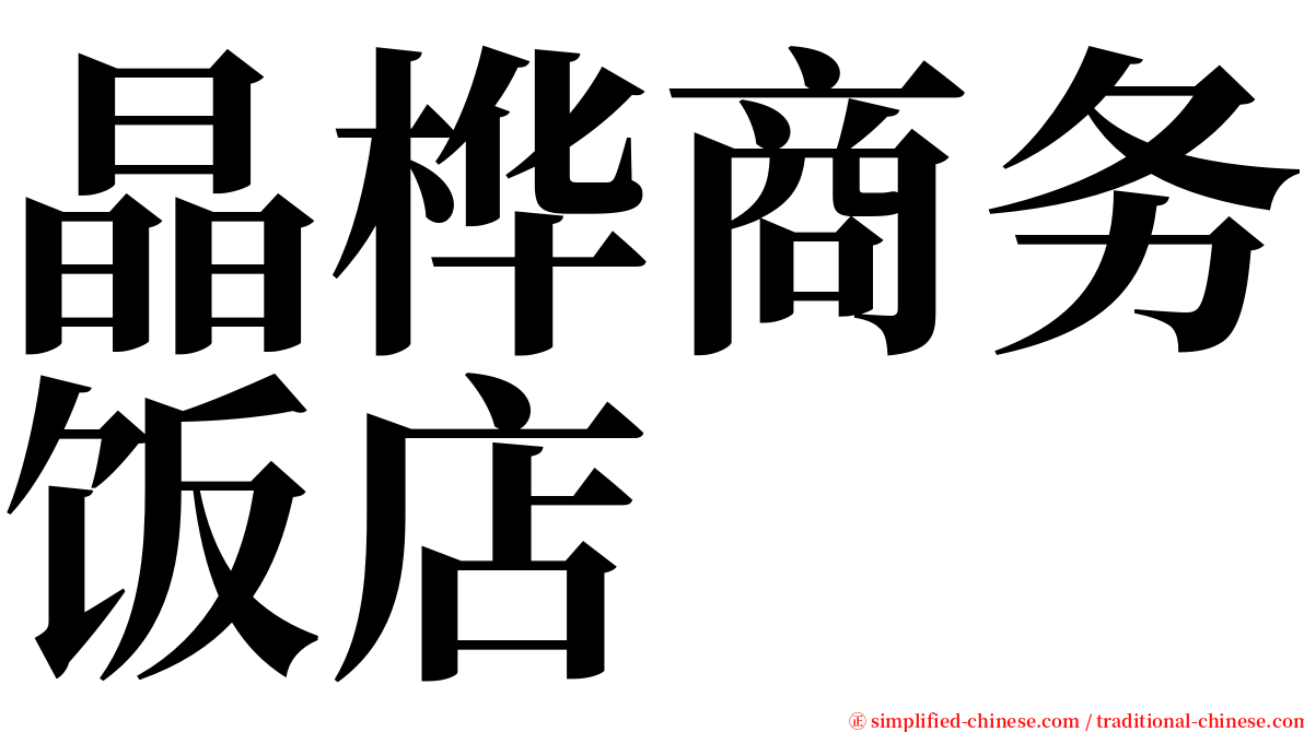 晶桦商务饭店 serif font