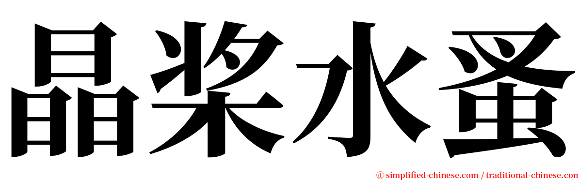 晶桨水蚤 serif font