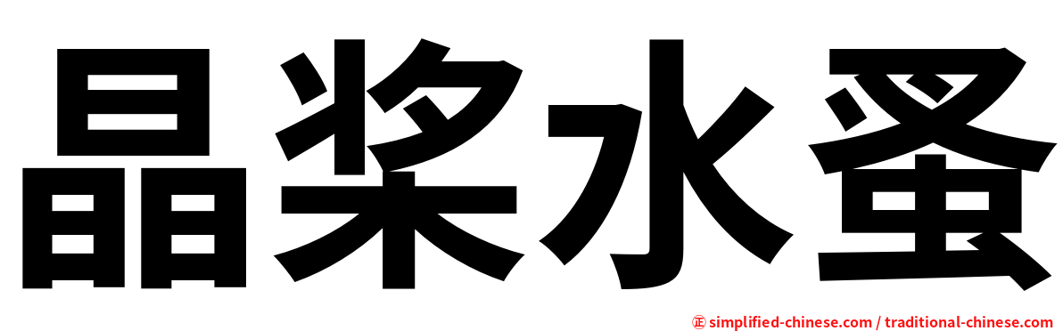 晶桨水蚤