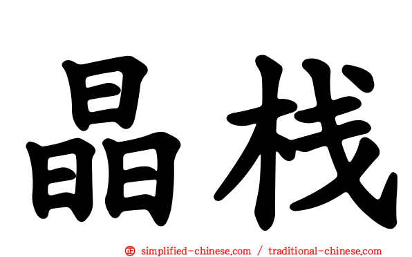晶栈