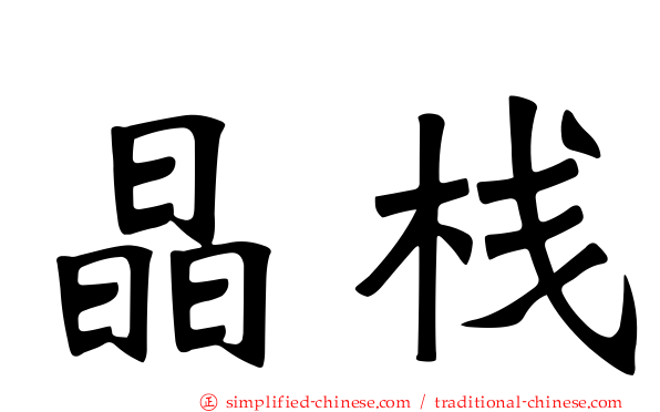 晶栈