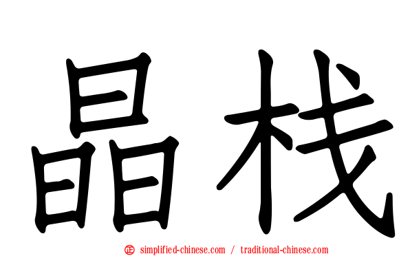 晶栈